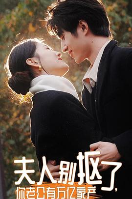 夫人别抠了你老公有万亿家产(蓝光)
