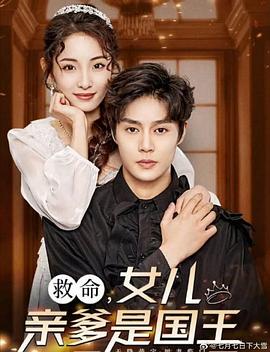 救命女儿亲爹是国王(1080)