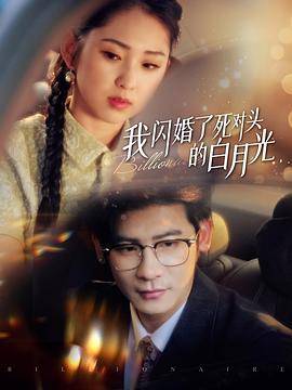 我闪婚了死对头的白月光(1080)