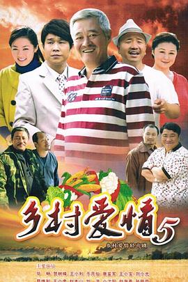 乡村爱情第五部(蓝光)