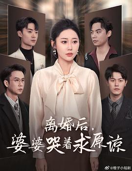 离婚后婆婆哭着求原谅(1080)