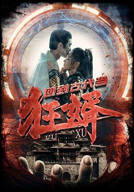 回到古代当狂婿(1080)