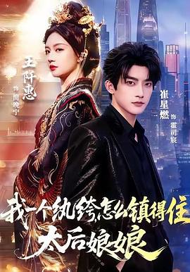 我一个纨绔怎么镇得住太后娘娘(蓝光)