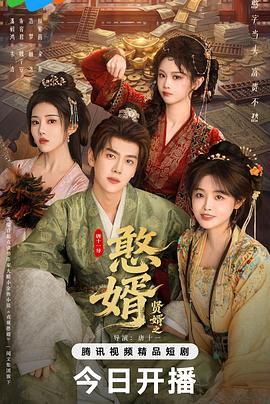 憨婿（蓝光）