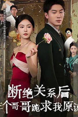 断绝关系后三个哥哥跪求我原谅(1080)