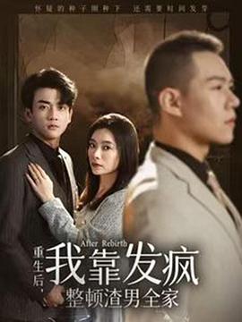 重生后我靠发疯整顿渣男全家(蓝光)