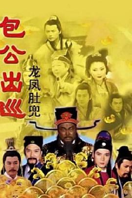 包公出巡之龙凤肚兜(1080)