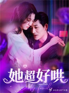 她超好哄(蓝光)
