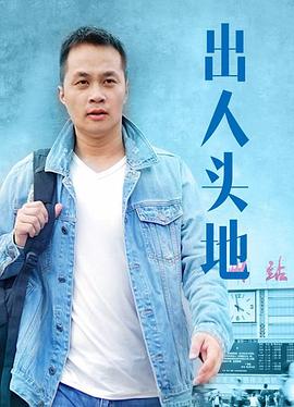 出人头地（1080）