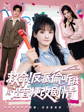 救命反派偷听我用谐音梗改剧情(蓝光)