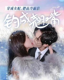 穿成女配把高冷霸总钓成翘嘴(蓝光)