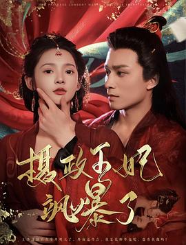 摄政王妃飒爆了（1080）