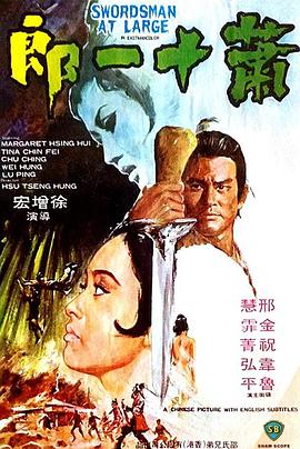 萧十一郎电影版(1080)