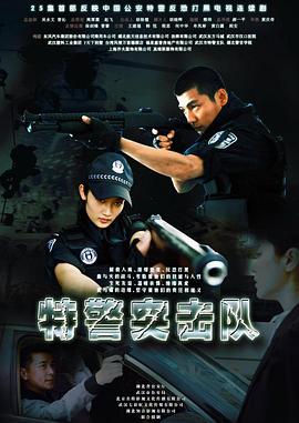 特警突击队(蓝光)