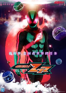 假面骑士zzz日语版(1080)