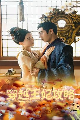 穿越王妃逆袭攻略(1080)