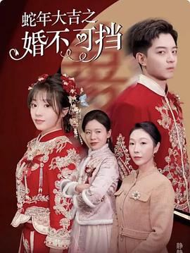 蛇年大吉之婚不可挡(4K)