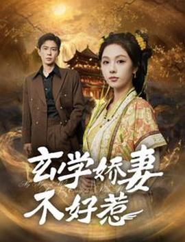 玄学娇妻不好惹(1080)