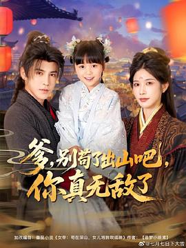 爹别苟了出山吧你真无敌了(4K)