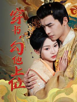 穿书勾他上位(1080)
