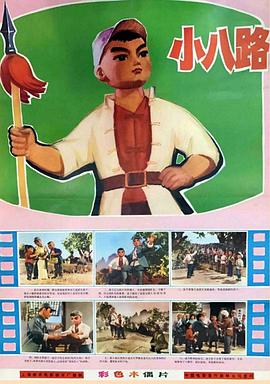 小八路(蓝光)