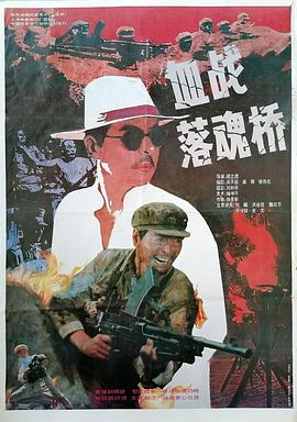 血战落魂桥(蓝光)