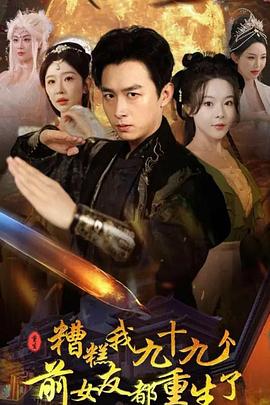糟糕我九十九个前女友都重生了（1080）