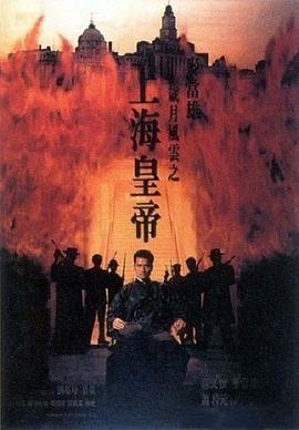 岁月风云之上海皇帝上(1080)