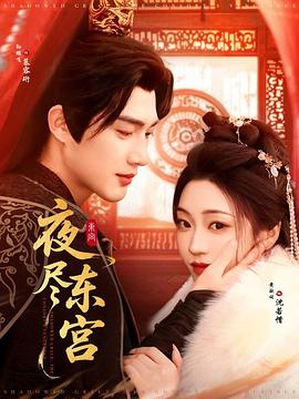 夜尽东宫（蓝光）