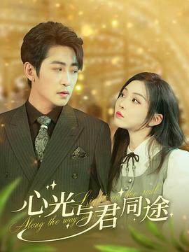 心光与君同途(蓝光)