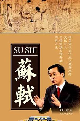 百家讲坛苏轼(1080)