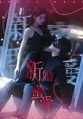 新婚蜜爱(4K)