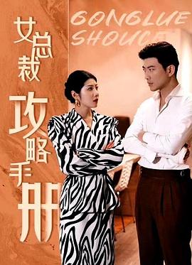 女总裁攻略手册(蓝光)