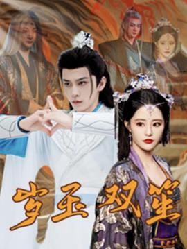 岁玉双笙(蓝光)