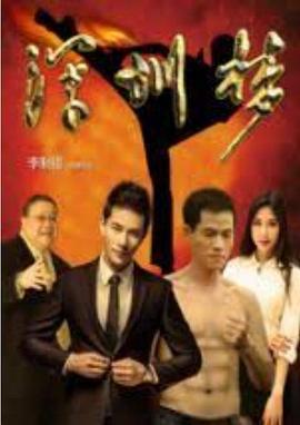 深圳梦(1080)