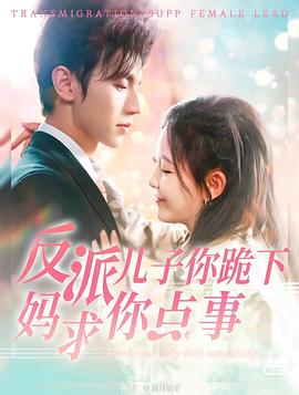 反派儿子你跪下妈求你点事(蓝光)