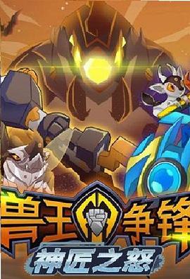 兽王争锋神匠之怒(蓝光)