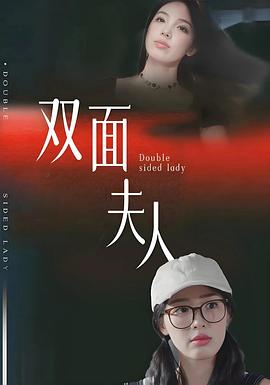 双面夫人(蓝光)
