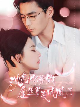 替身退场京圈大佬急疯了(1080)
