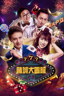 赌城大冒险(蓝光)