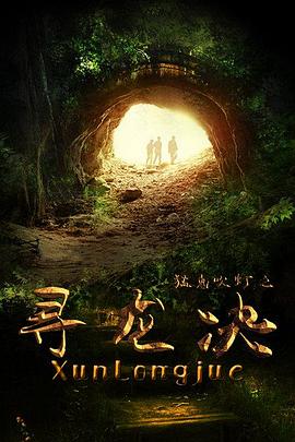 猛鬼吹灯之寻龙决(1080)