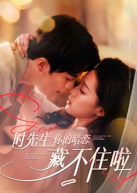 时先生你的暗恋藏不住啦(4K)