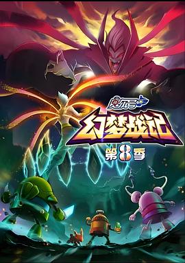 赛尔号第八季幻梦战记(蓝光)