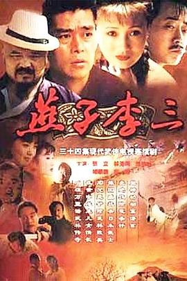 燕子李三1999(蓝光)