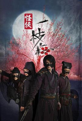 怪侠一枝梅(蓝光)