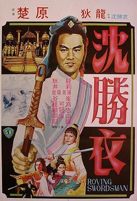 大侠沈胜衣大俠沈勝衣(1080)