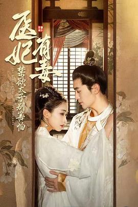医妃有毒禁欲太子别害怕（蓝光）