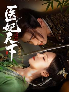 医妃天下(1080)