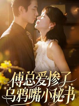 傅总爱惨了乌鸦嘴小秘书(1080)
