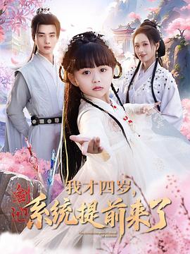我才四岁系统提前来了(1080)